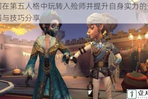 如何在第五人格中玩转入殓师并提升自身实力的详细攻略与技巧分享
