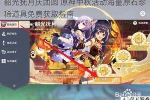 韶光抚月庆团圆 原神中秋活动海量原石珍稀道具免费获取指南