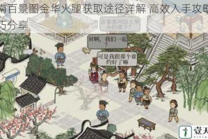 江南百景图金华火腿获取途径详解 高效入手攻略与技巧分享