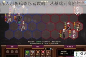 全面深入剖析暗影忍者攻略：从基础到高阶的全方位指南