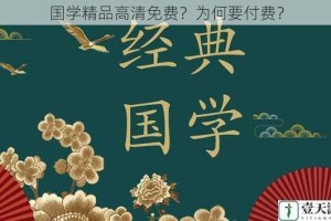 国学精品高清免费？为何要付费？