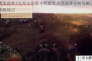 真实战争2北方十字军卡死故障成因深度分析与解决策略探讨