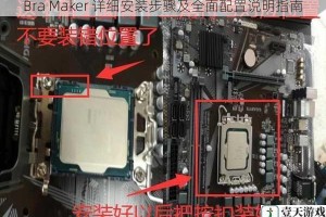 Bra Maker 详细安装步骤及全面配置说明指南
