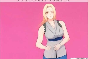 为什么扒开纲手狂揉会难受 3d？
