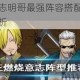 航海王燃烧意志明哥最强阵容搭配推荐角色组合与实战技巧解析