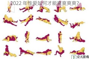 2022 年性爱如何才能爽爽爽爽？