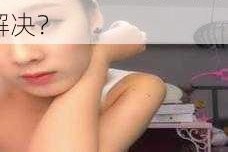 麻豆 91 茄子为什么不能在线观看？如何解决？