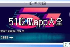 51吃瓜大牌