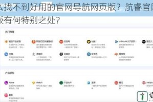 为什么找不到好用的官网导航网页版？航睿官网导航网页版有何特别之处？