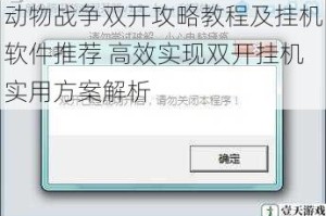 动物战争双开攻略教程及挂机软件推荐 高效实现双开挂机实用方案解析