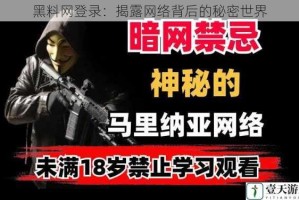 黑料网登录：揭露网络背后的秘密世界