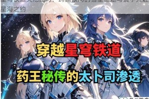 星穹铁道灾厄纪行：跨越银河的彗星征途与寰宇共赴星海之约