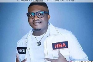 外国黑人 rapper 在中国如何发展？