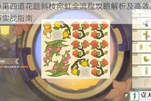 原神第四道花题斜枝宛虹全流程攻略解析及高效通关技巧实战指南