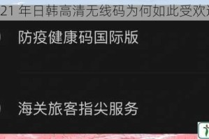 2021 年日韩高清无线码为何如此受欢迎？