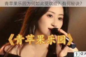 青苹果乐园为何如此受欢迎？有何秘诀？