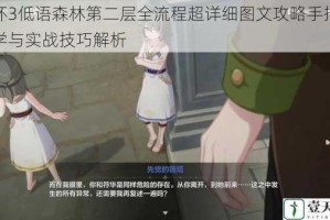 崩坏3低语森林第二层全流程超详细图文攻略手把手教学与实战技巧解析