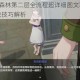崩坏3低语森林第二层全流程超详细图文攻略手把手教学与实战技巧解析