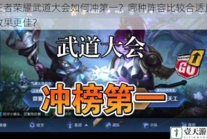 王者荣耀武道大会如何冲第一？哪种阵容比较合适且效果更佳？