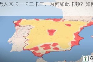 欧洲无人区卡一卡二卡三，为何如此卡顿？如何解决？