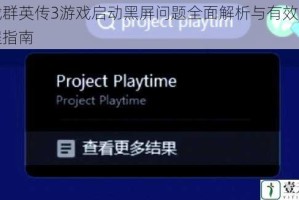 圣战群英传3游戏启动黑屏问题全面解析与有效解决教程指南
