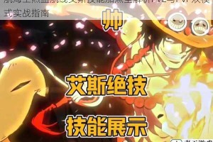 航海王热血航线艾斯技能加点全解析PVE与PVP双模式实战指南
