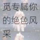 黎明之光倾城佳人NPC视觉图鉴全览邂逅心动挚爱寻觅专属你的绝色风采