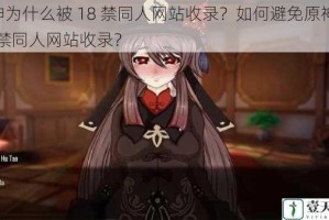 原神为什么被 18 禁同人网站收录？如何避免原神被 18 禁同人网站收录？