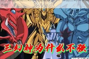 公主连结推图三幻神究竟是哪三个？推图三幻神详细介绍