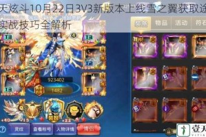 天天炫斗10月22日3V3新版本上线雪之翼获取途径与实战技巧全解析