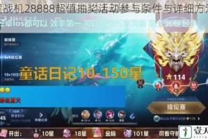 雷霆战机28888超值抽奖活动参与条件与详细方法全解析