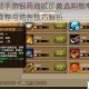 天龙八部手游银两商城珍兽选购指南高性价比珍兽推荐与培养技巧解析
