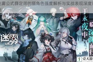 迷雾公式薛定谔的猫角色强度解析与实战表现深度评测