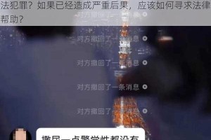 在女厕安装全景摄像头偷窥他人大小便，是否构成违法犯罪？如果已经造成严重后果，应该如何寻求法律帮助？