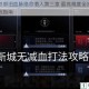 德军总部旧血脉绝命潜入第三章 最高难度全流程图文作战指南