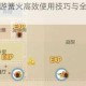 风暴岛手游篝火高效使用技巧与全地图位置必读攻略