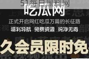 51每日黑料网