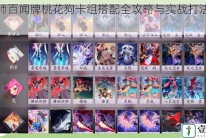 阴阳师百闻牌桃花狗卡组搭配全攻略与实战打法深度解析