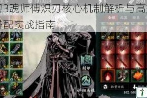 影之刃3魂师傅炽刃核心机制解析与高效输出连招搭配实战指南