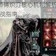 影之刃3魂师傅炽刃核心机制解析与高效输出连招搭配实战指南