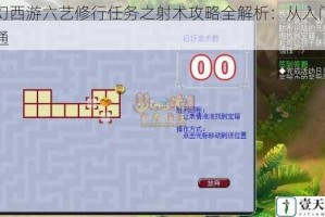 梦幻西游六艺修行任务之射术攻略全解析：从入门到精通