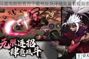 斗诡电脑版官方下载地址及详细安装教程指南