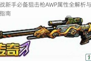 全民枪战新手必备狙击枪AWP属性全解析与实战使用技巧指南