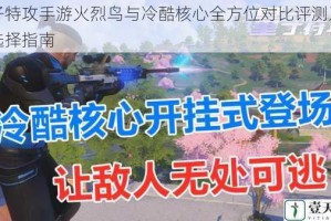 量子特攻手游火烈鸟与冷酷核心全方位对比评测及实战选择指南