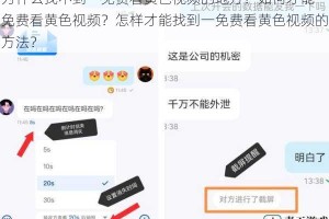 为什么找不到一免费看黄色视频的地方？如何才能一免费看黄色视频？怎样才能找到一免费看黄色视频的方法？