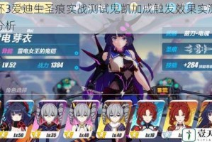 崩坏3爱迪生圣痕实战测试鬼凯加成触发效果实测结果分析