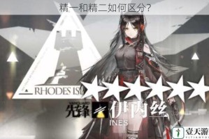 精一和精二如何区分？