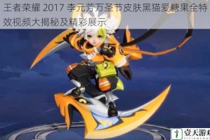 王者荣耀 2017 李元芳万圣节皮肤黑猫爱糖果全特效视频大揭秘及精彩展示