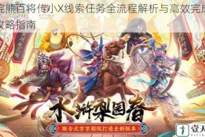 小浣熊百将传小X线索任务全流程解析与高效完成技巧攻略指南