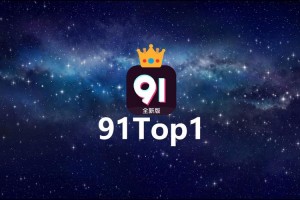 91xoxo 是什么？为什么这么火？如何使用？有哪些注意事项？